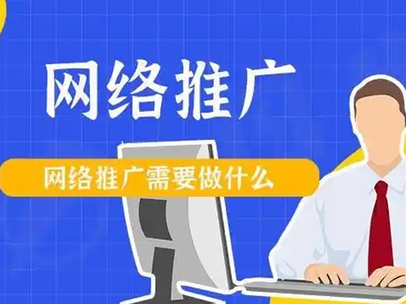 如何讓網(wǎng)絡推廣變輕松